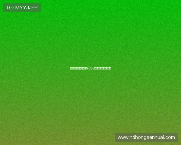 穆西亚拉和贝林厄姆荣登FC26标准版封面球员引发热议